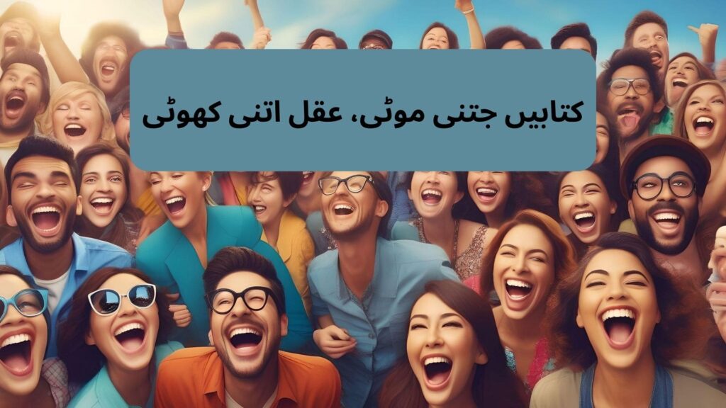 Funny Quotes in Urdu