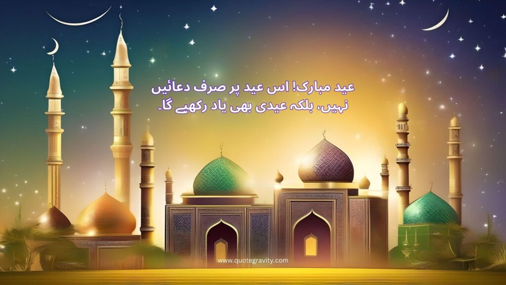 eid mubarak quotes in urdu