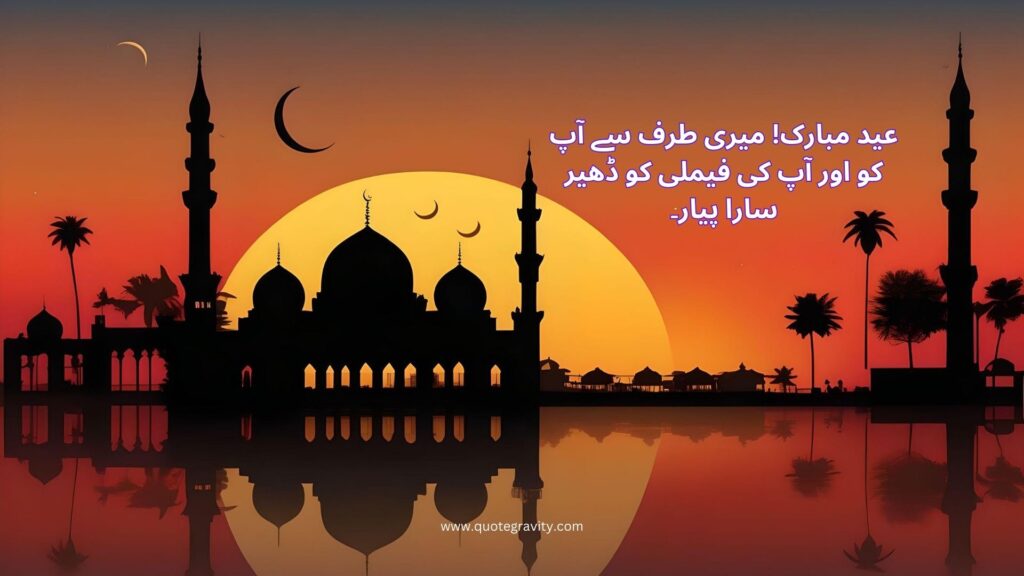 eid mubarak quotes in urdu