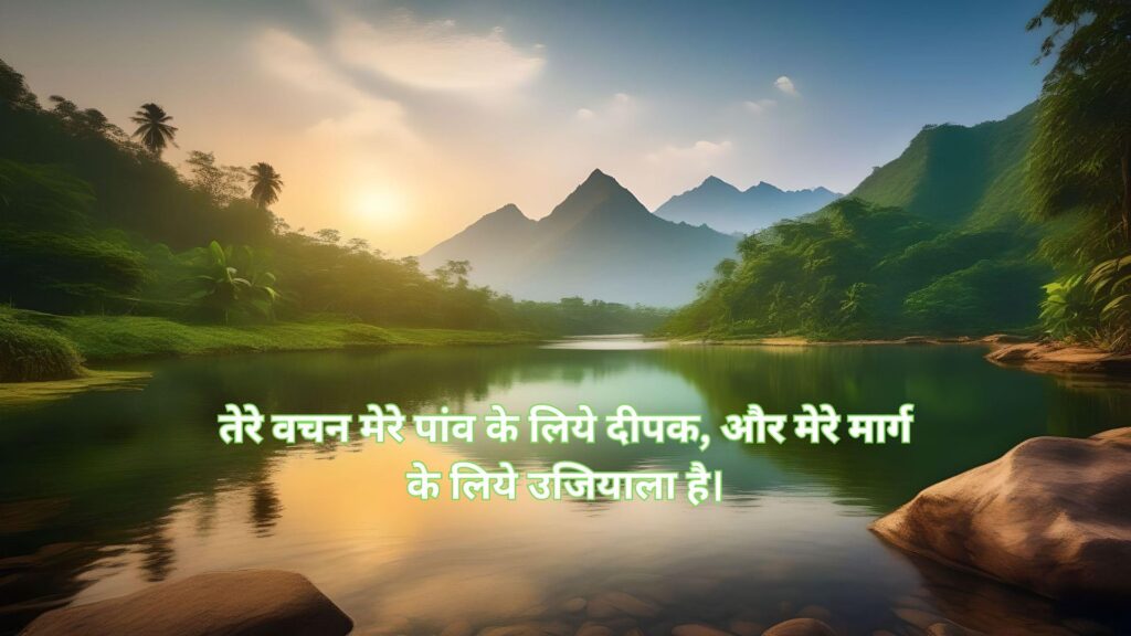 bible quotes in hindi